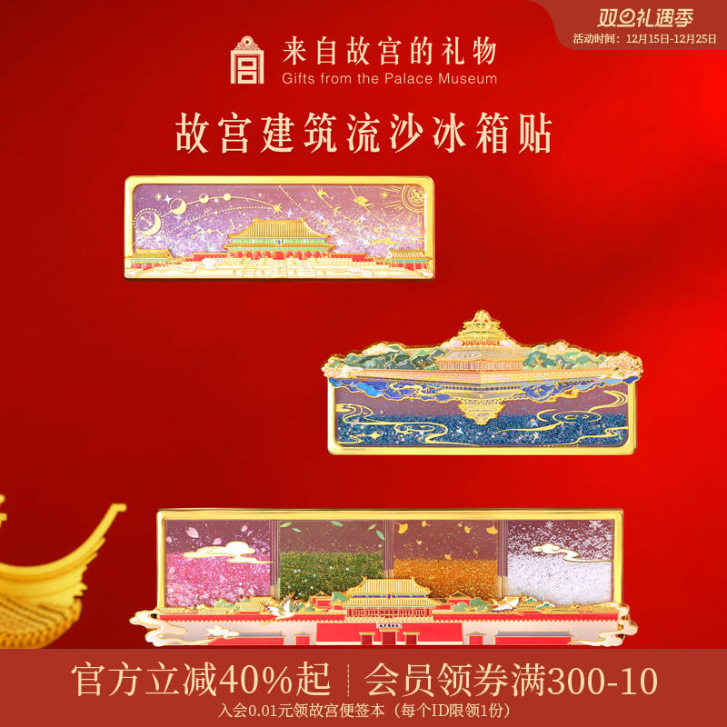 故宫淘宝建筑流沙冰箱贴