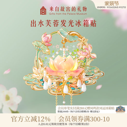 故宫淘宝｜出水芙蓉荷花发光冰箱贴北京博物馆文创生日礼物伴手礼