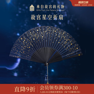 故宫淘宝｜星空扇子折扇中国风文创古风汉服旗袍舞蹈扇原创中式
