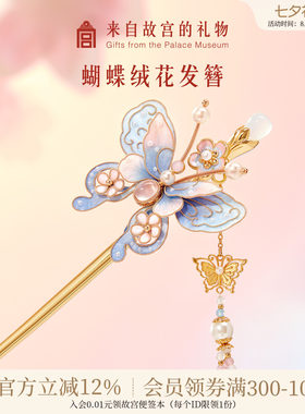 故宫淘宝｜珍宝蝴蝶非遗绒花发簪盘发新中式簪子日常通勤古风流苏