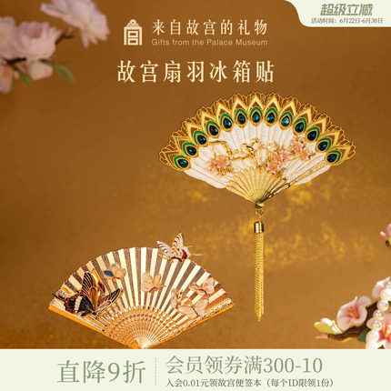 故宫淘宝｜故宫扇羽冰箱贴博物馆文创伴手礼北京纪念品旅游小礼物