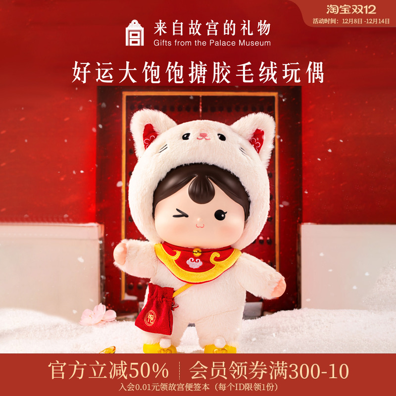 故宫淘宝好运大饱饱可动毛绒公仔