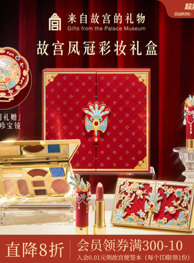 故宫淘宝｜珍宝彩妆礼盒口红文创新婚结婚元旦生日新年本命年礼物
