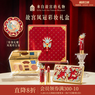 故宫淘宝｜珍宝彩妆礼盒口红文创新婚结婚元 旦生日新年本命年礼物