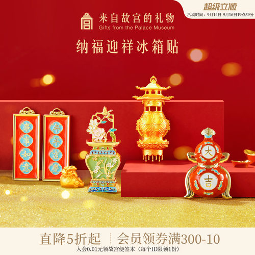 故宫淘宝纳福迎祥冰箱贴