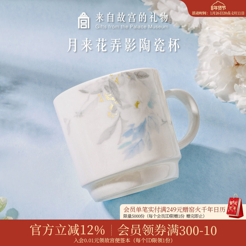 故宫淘宝｜月来花弄影陶瓷杯子马克杯咖啡杯文创水杯生日礼物女生,节庆用品/礼品,文化创意杯子,淘宝优惠券,粉丝福利购,淘宝优惠卷