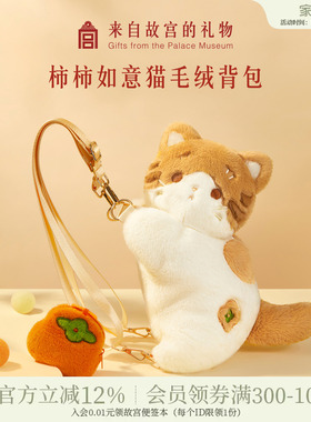 故宫淘宝｜柿柿如意猫毛绒包文创背包双肩包猫猫包生日礼物女生