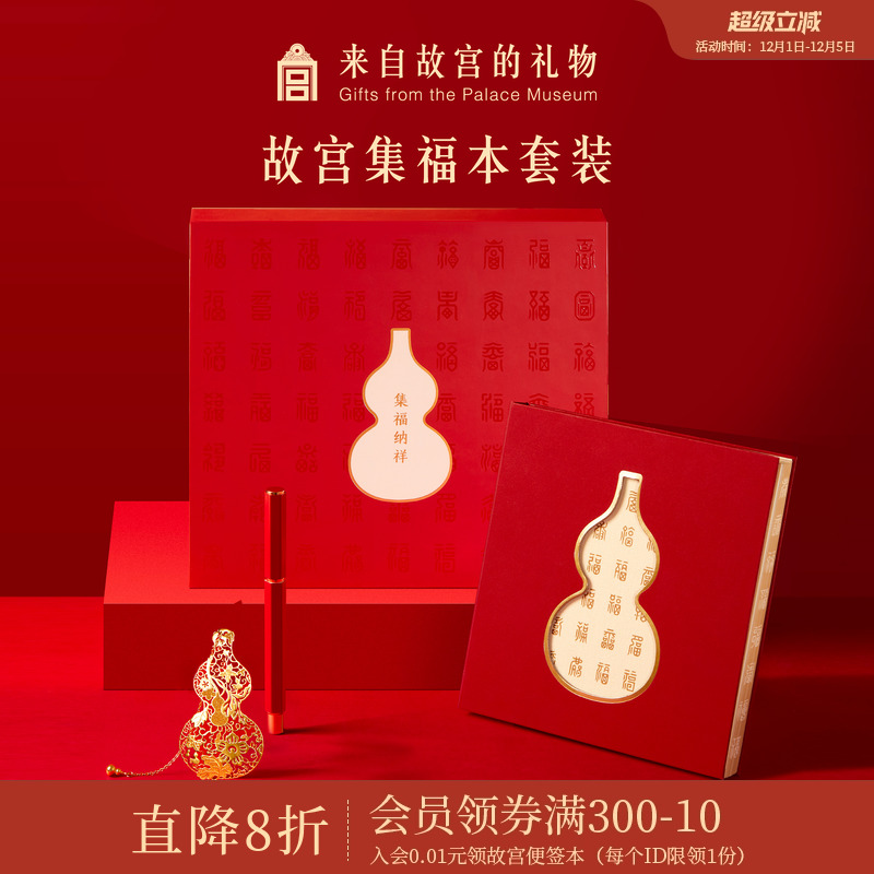 故宫淘宝集福纳祥笔记本礼盒