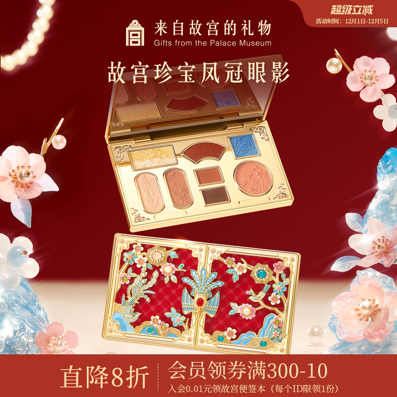 故宫淘宝｜故宫珍宝凤冠眼影盘