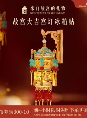 故宫淘宝｜故宫宫灯冰箱贴灯笼发光博物馆文创新年礼物北京伴手礼