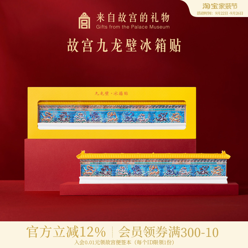 故宫淘宝九龙壁冰箱贴