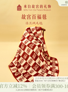 故宫淘宝｜百福毯百喜毯子文创新婚订婚结婚母亲节生日礼物送妈妈