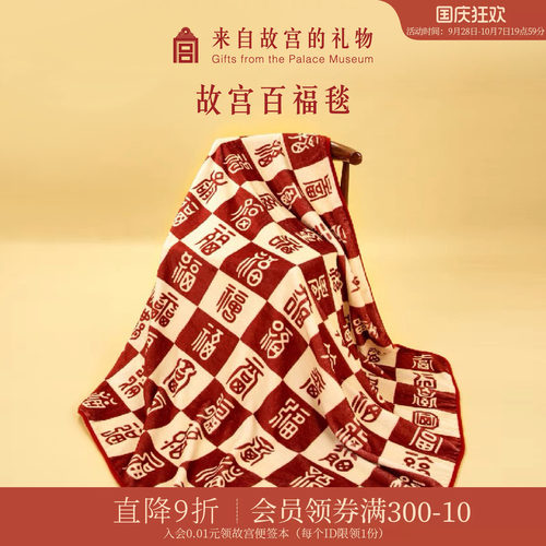 故宫淘宝｜百福毯百喜毯子博物院文创新婚订婚结婚生日礼物送长辈