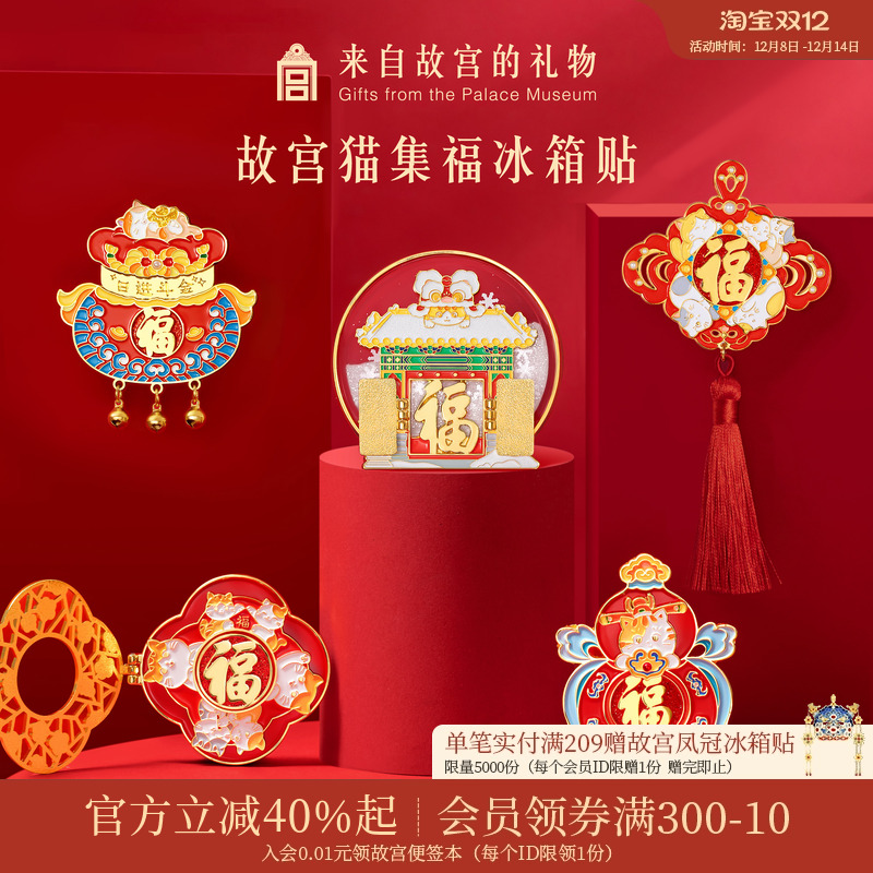 故宫淘宝集福猫冰箱贴