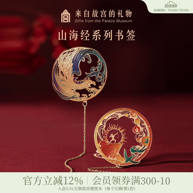 故宫淘宝山海经金属书签中国风