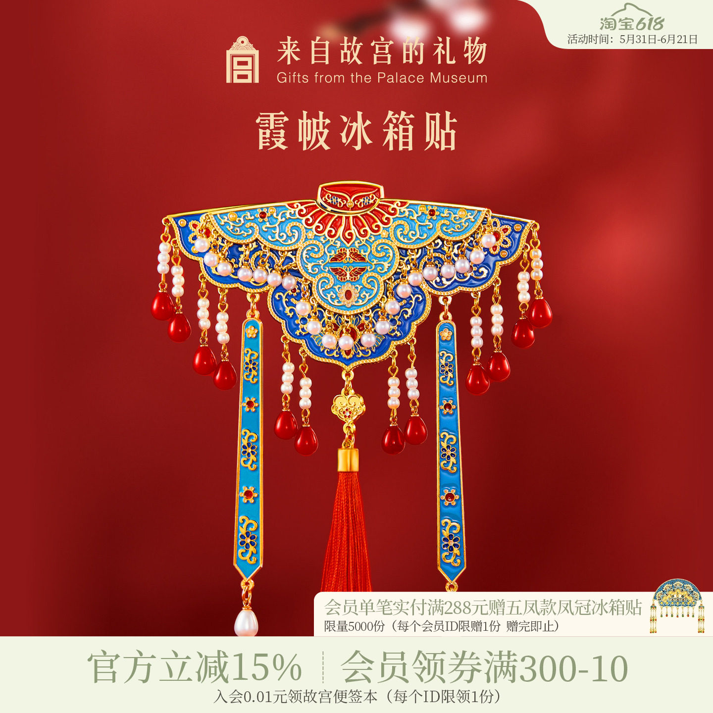 故宫淘宝｜霞帔云肩冰箱贴双层博物馆文创北京伴手礼新婚结婚礼物
