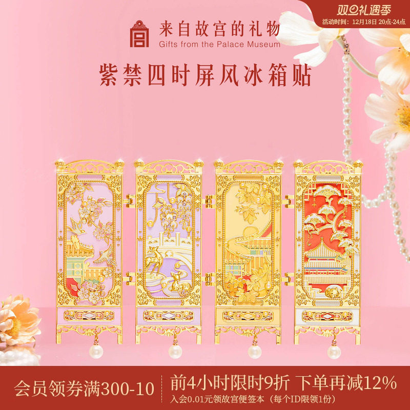 故宫淘宝紫禁四时屏风冰箱贴