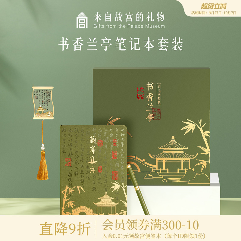故宫淘宝书香兰亭礼盒
