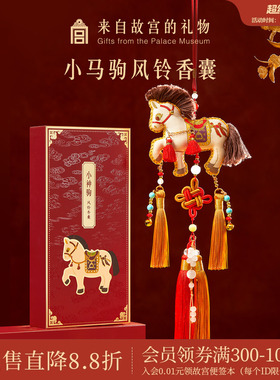 故宫淘宝｜小马驹香囊挂件文创马年吉祥物新年本命年生日元旦礼物
