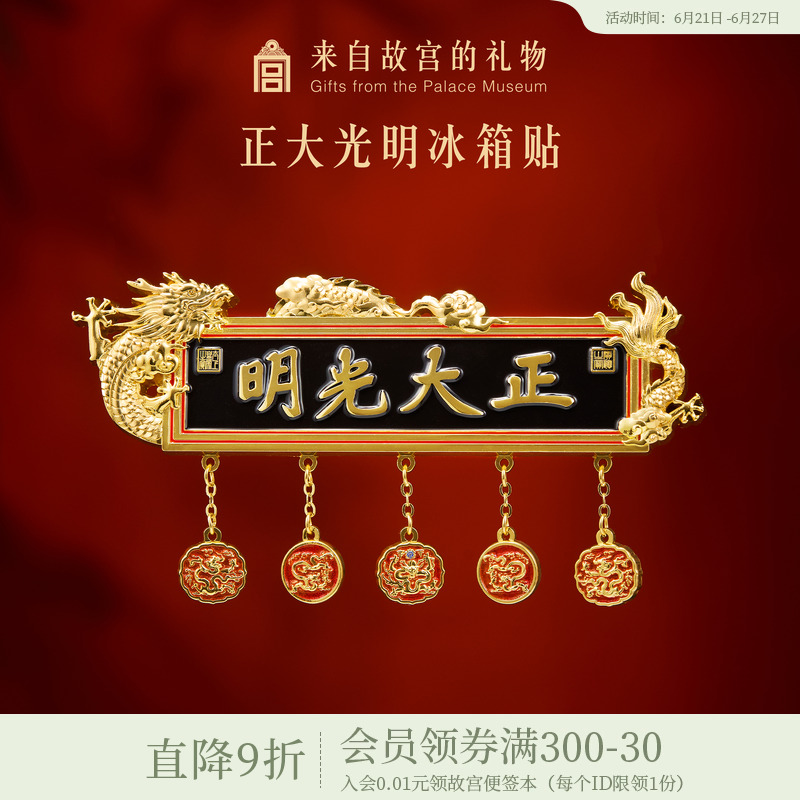故宫淘宝｜正大光明牌匾冰箱贴博物馆文创北京旅游纪念品伴手礼