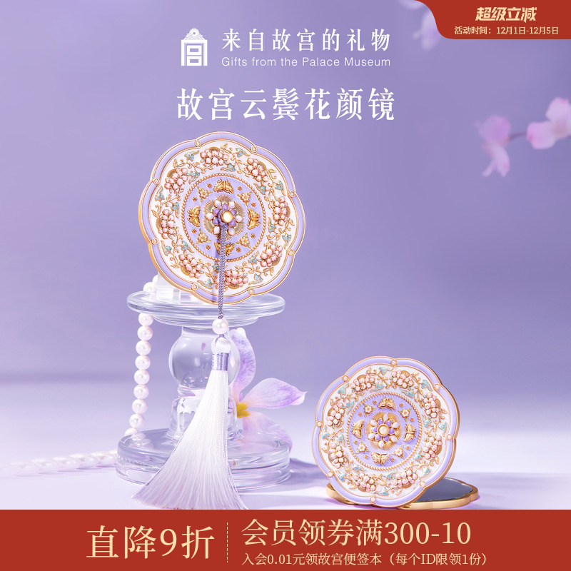 故宫淘宝｜云鬓花颜随身镜小镜子博物馆文创圣诞生日礼物伴手礼