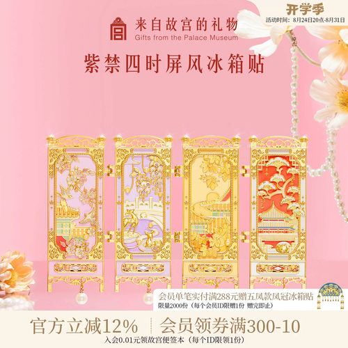 故宫淘宝紫禁四时屏风冰箱贴