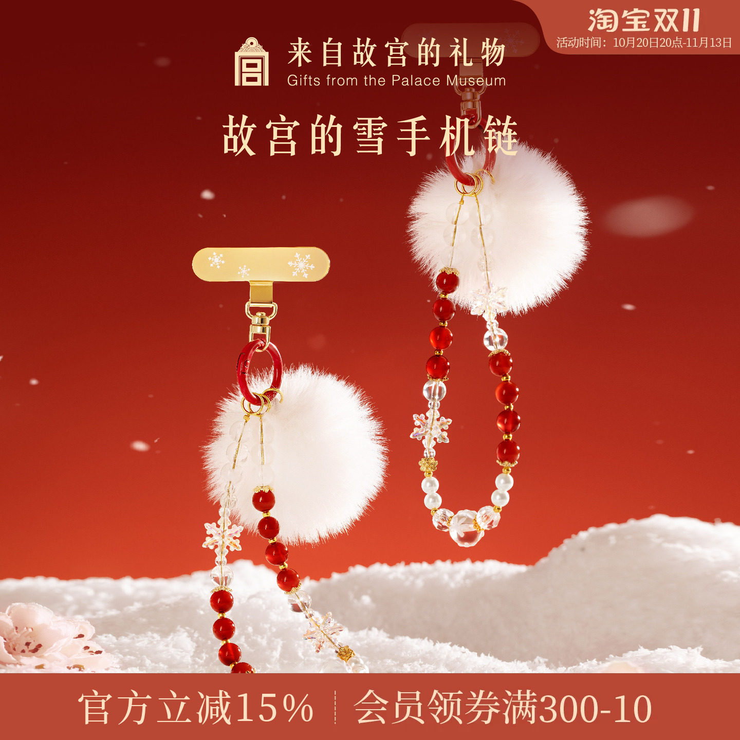 故宫淘宝｜故宫雪手机链挂链挂件挂手腕挂坠挂绳文创生日礼物女生