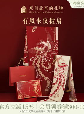 故宫淘宝｜有凤来仪围巾红色披肩文创婚礼新婚结婚订婚礼物送新娘