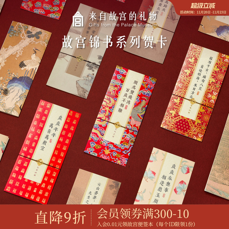故宫淘宝锦书国风贺卡