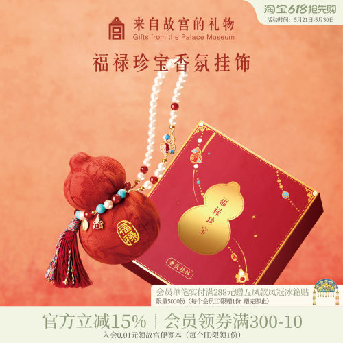 故宫淘宝福禄珍宝香氛挂饰