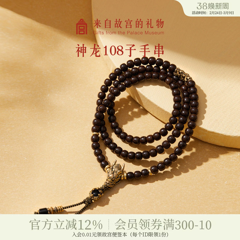 故宫淘宝｜故宫108子神龙手串博物馆文创新年本命年生日礼物男生