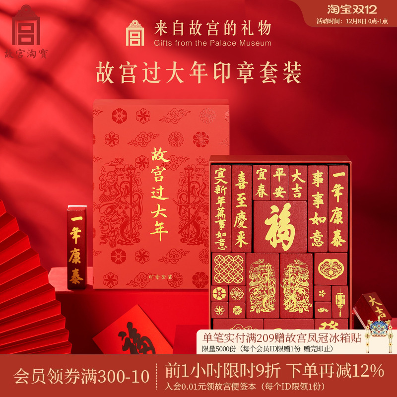 故宫淘宝｜故宫过大年新年书法福字印章套装吉语盖章手帐文创礼物
