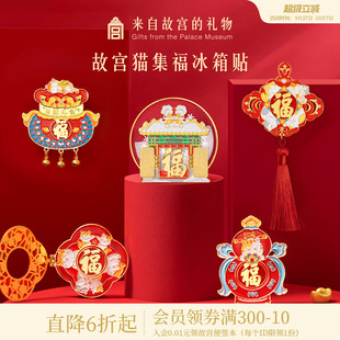飾小禮物 故宮淘寶｜故宮貓福字五福開門見福冰箱貼博物館文創裝