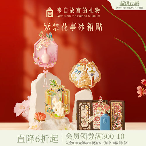 故宫淘宝紫禁花事冰箱贴