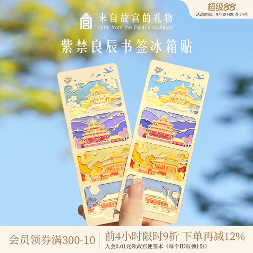 故宫淘宝｜紫禁良辰书签冰箱贴博物馆文创北京伴手礼教师节礼物