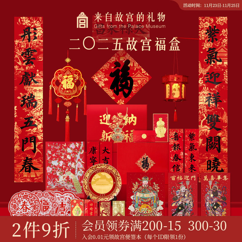 故宫淘宝｜2025蛇年故宫福盒对联春联红包乔迁礼盒新年春节装饰