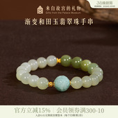 故宫淘宝｜渐变和田玉翡翠珠手串博物馆文创手链生日38妇女节礼物