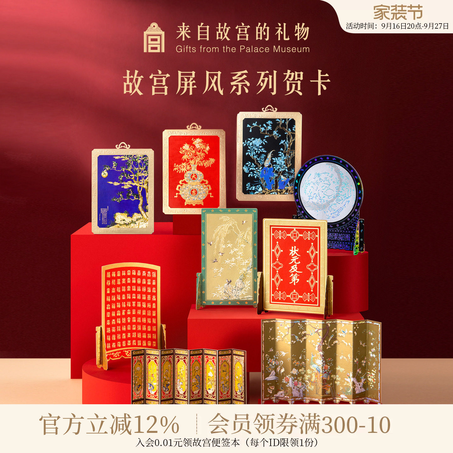 故宫淘宝屏风系列贺卡										