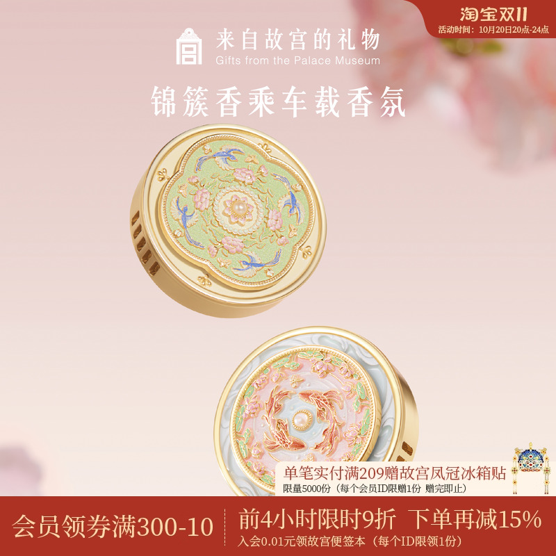 故宫锦上添花雀绕花枝车载香氛