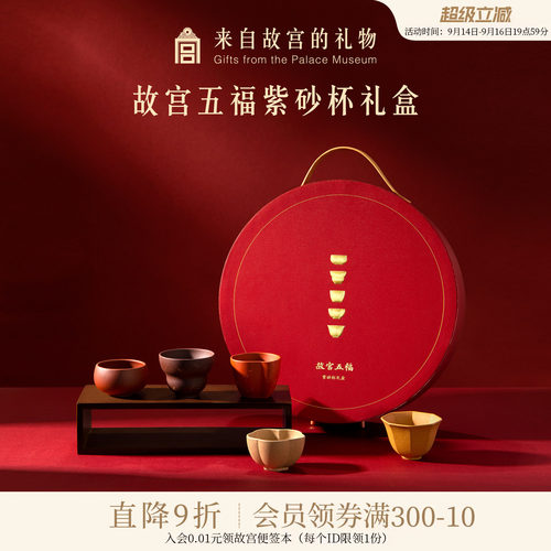 故宫淘宝五福紫砂杯茶具礼盒