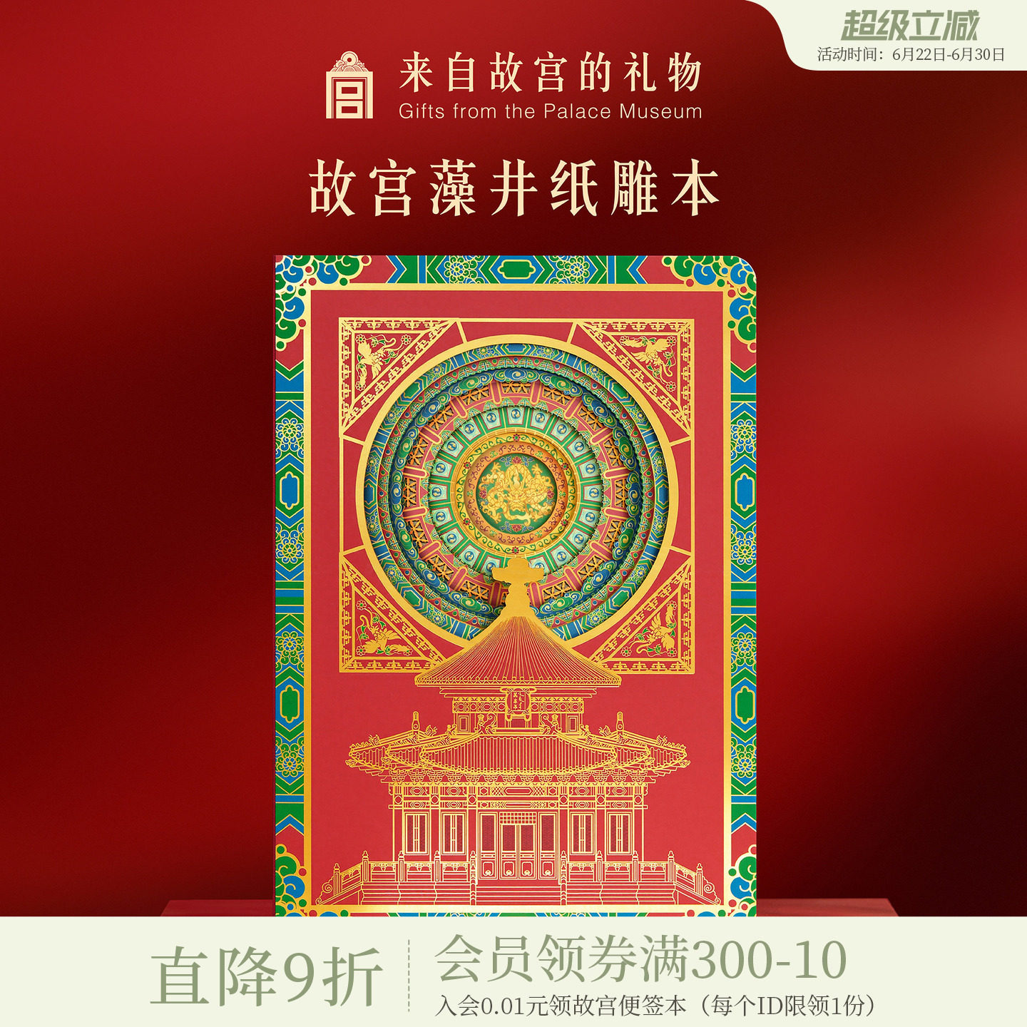 故宫淘宝 | 万春亭藻井镂空笔记本博物馆文创学生文具毕业礼物 - 实物图
