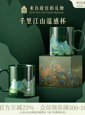 故宫淘宝｜千里江山马克杯博物院文创杯子茶杯水杯毕业生日礼物男