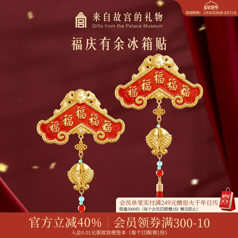 故宫淘宝｜福庆有余冰箱贴博物馆文创新品北京纪念品礼物伴手礼,节庆用品/礼品,文化创意冰箱贴,淘宝优惠券,粉丝福利购,淘宝优惠卷