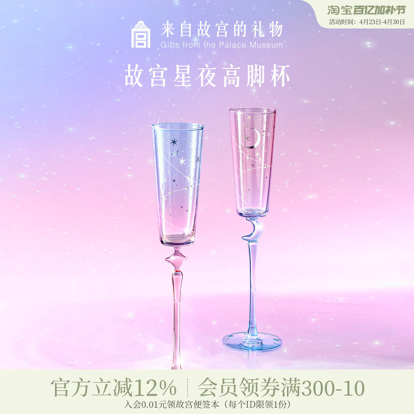 故宫淘宝｜星夜高脚杯敬酒杯香槟杯文创闺蜜新婚结婚订婚生日礼物