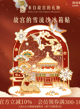 故宫淘宝｜故宫雪流沙下雪冰箱贴博物馆文创北京旅游伴手礼小礼物