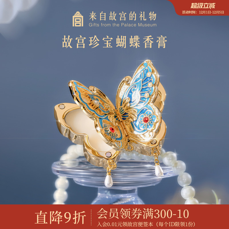 故宫淘宝珍宝蝴蝶香膏