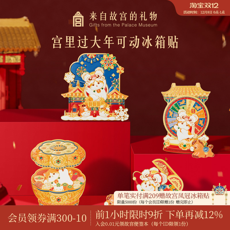 故宫淘宝宫里过大年冰箱贴