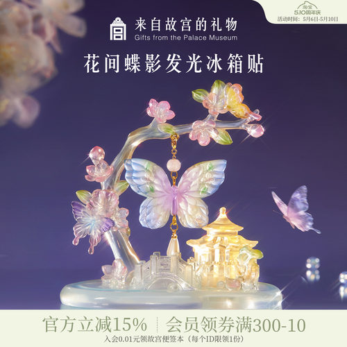 故宫淘宝｜花间蝶影蝴蝶发光冰箱贴北京博物馆文创生日礼物伴手礼