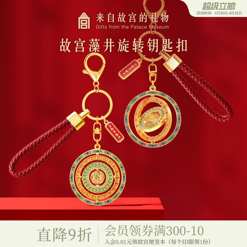 故宫淘宝万春亭藻井钥匙扣