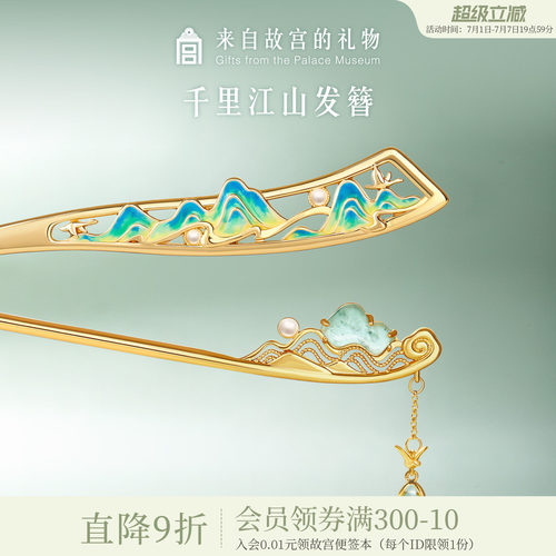 故宫淘宝千里江山发簪